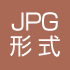 JPG形式